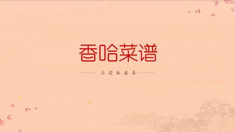 香哈菜谱TV版-视频教学