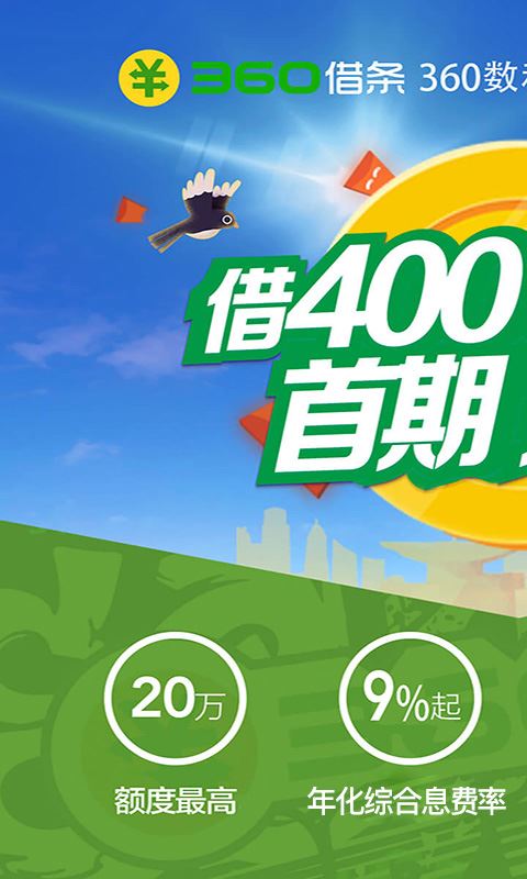 360借条(30天免息神器)