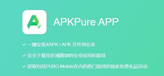APKPure安卓版最新版下载