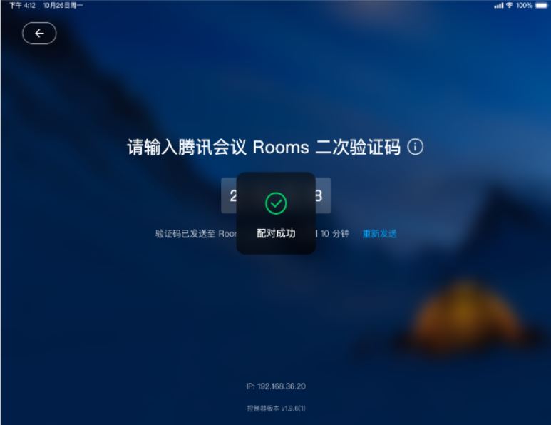 腾讯会议Rooms控制器app苹果版