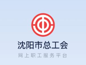 沈阳e工会app苹果版