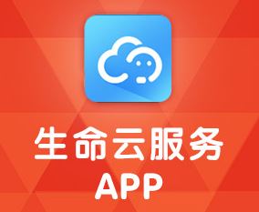 生命云服务app苹果版