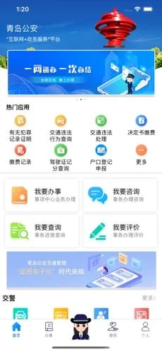 青岛微警务app