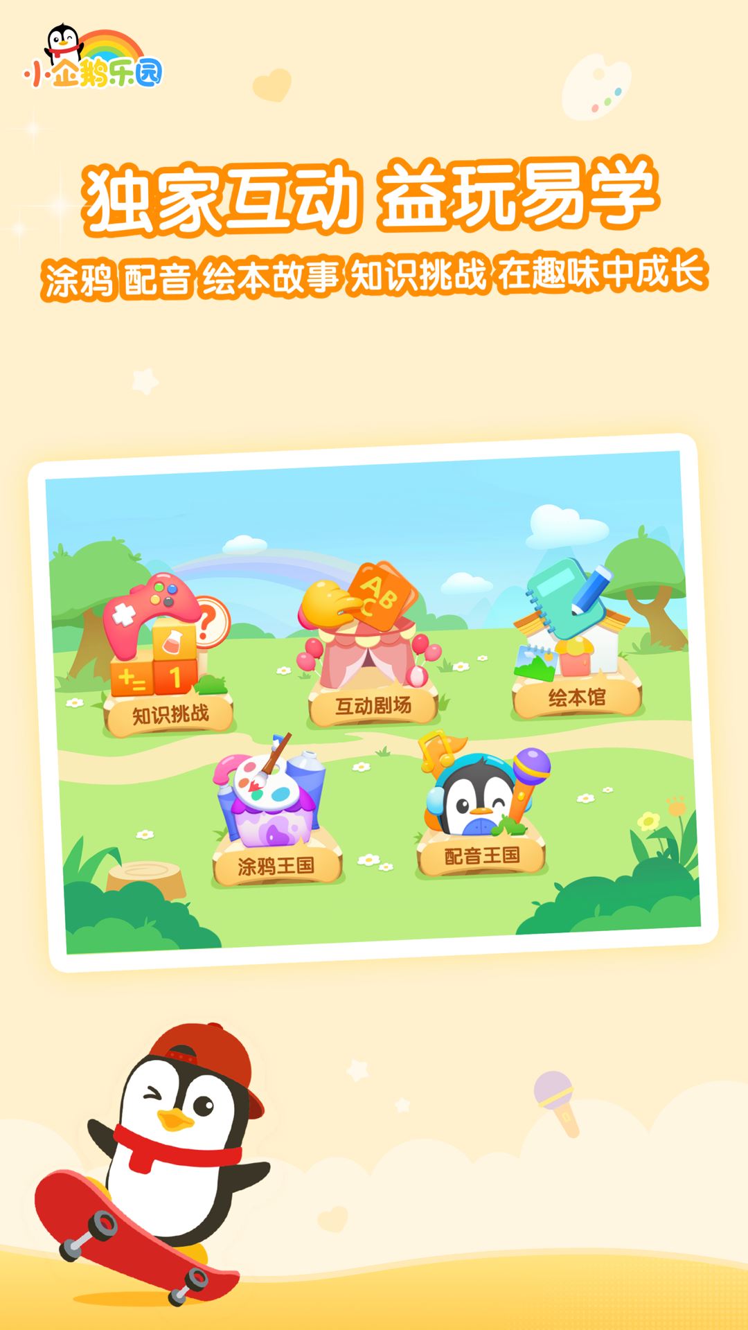 腾讯小企鹅乐园iOS版下载