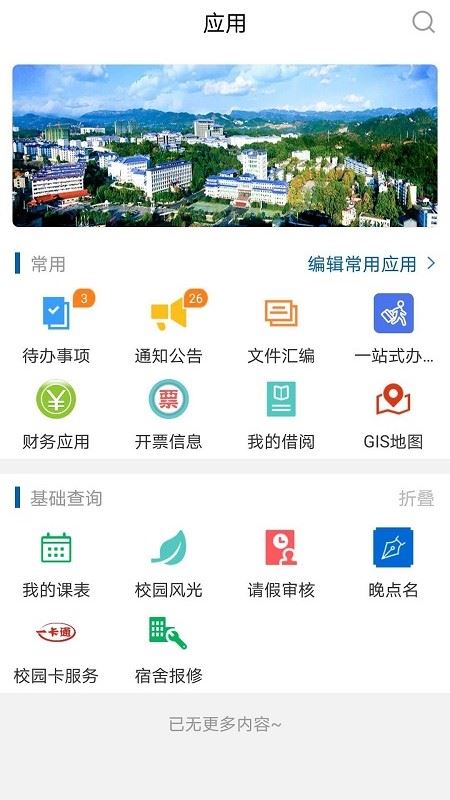 e民大app苹果版