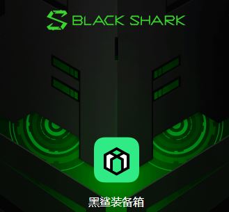 黑鲨装备箱app