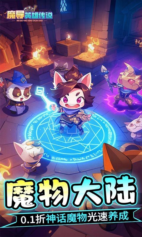 魔导英雄传说（0.1全新神话魔物）乐疯玩安卓版