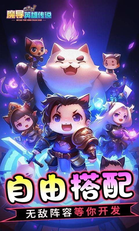 魔导英雄传说（0.1全新神话魔物）乐疯玩安卓版