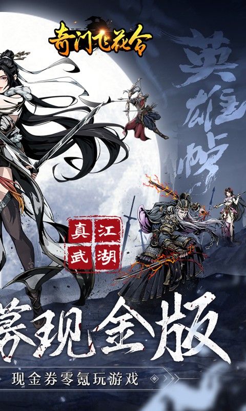 奇门飞花令（无限招募现金版）乐疯玩安卓版