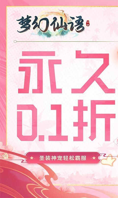 梦幻仙语（0.1折惟我独仙）乐疯玩安卓版