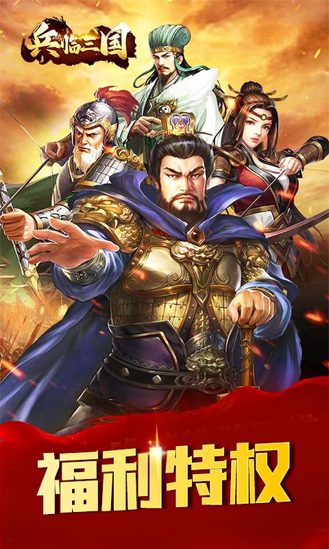 兵临三国（霸业）乐疯玩安卓版