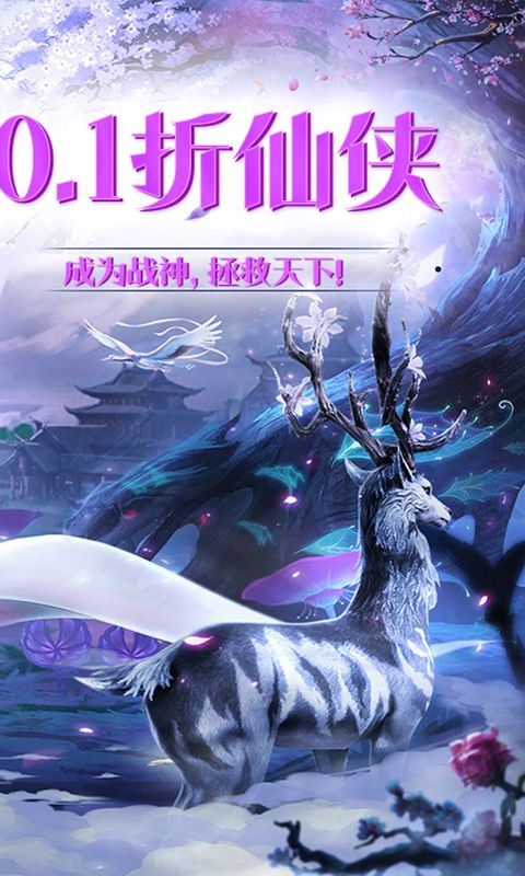 仙迹（0.1折化身战神）乐疯玩安卓版