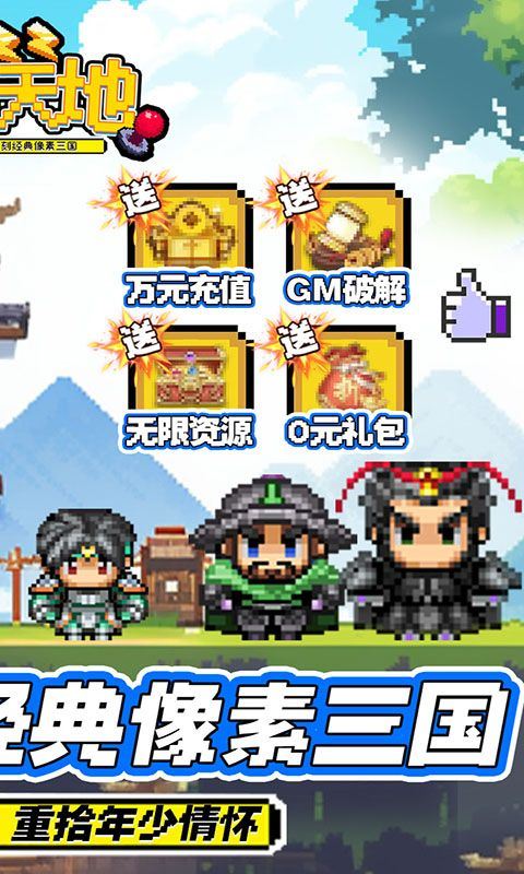 雄霸天地（0.1折无限资源）乐疯玩安卓版