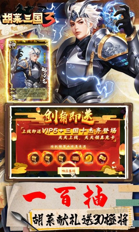 胡莱三国3（送30橙将爆撸真充）乐疯玩安卓版