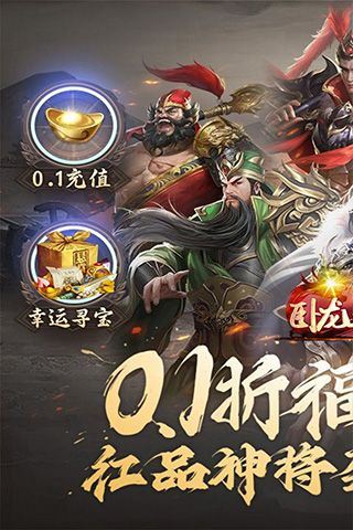 卧龙三国（0.1折三国列传）乐疯玩安卓版