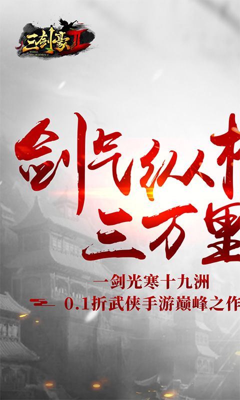 三剑豪2（0.1折武侠大世界）乐疯玩安卓版