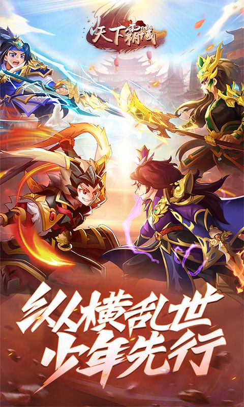 天下霸域（新神将诸葛亮来袭 ）乐疯玩安卓版