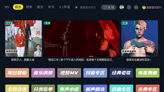 酷我音乐时代TV版下载