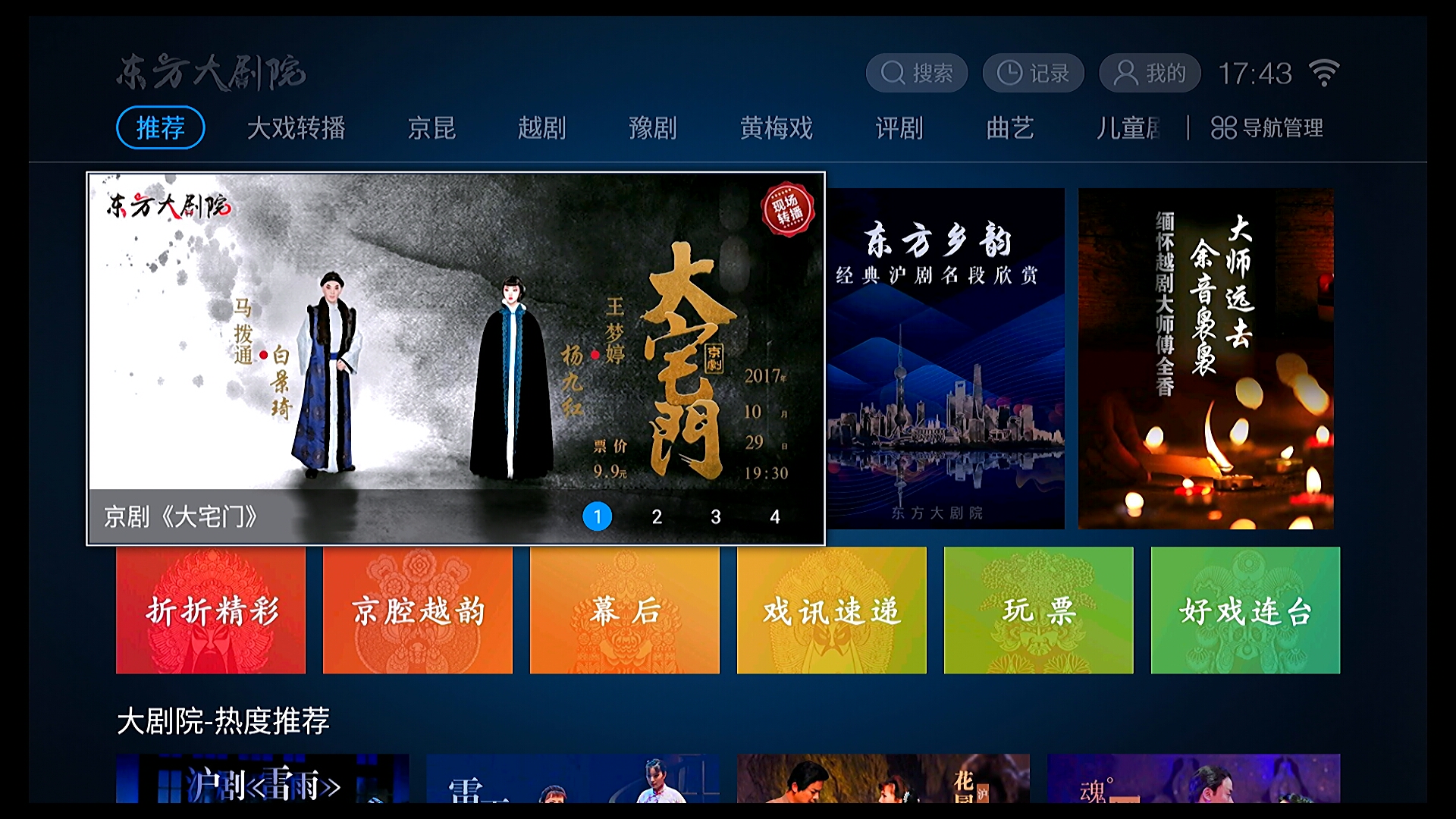 东方大剧院TV版