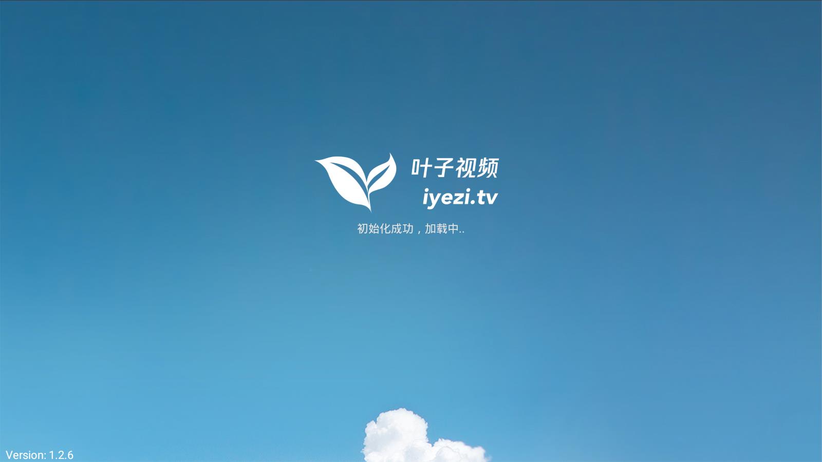 叶子TV1.2.6