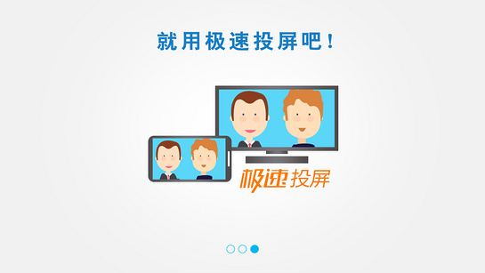极速投屏tv版