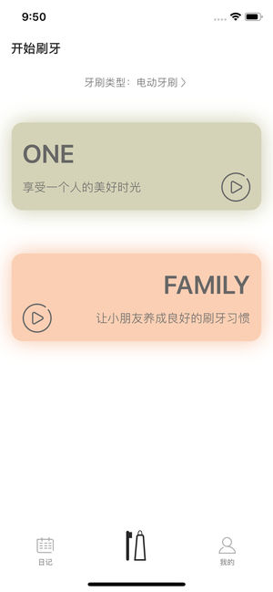 刷牙日记iOS版