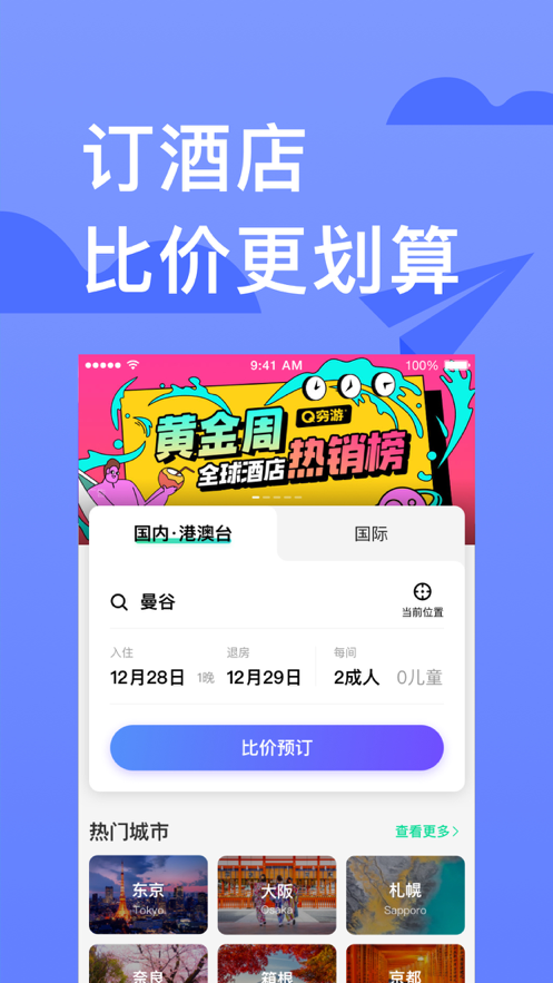 穷游出境游苹果版