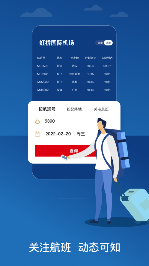 东方航空iPhone版下载