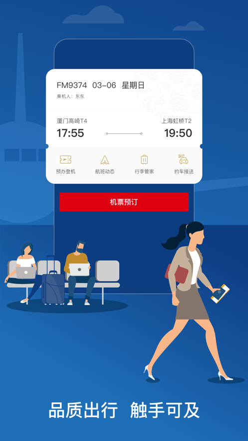东方航空iPhone版下载