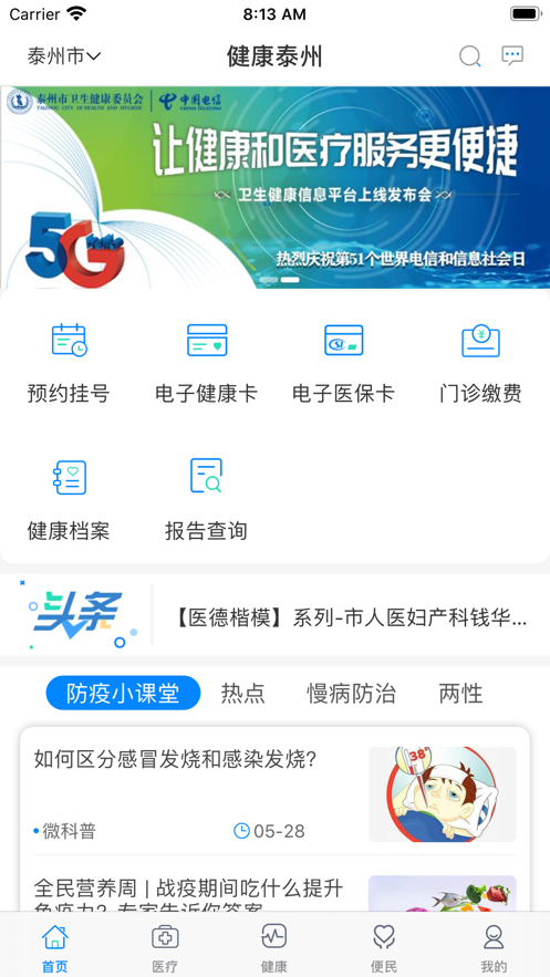 健康泰州app官方下载苹果版