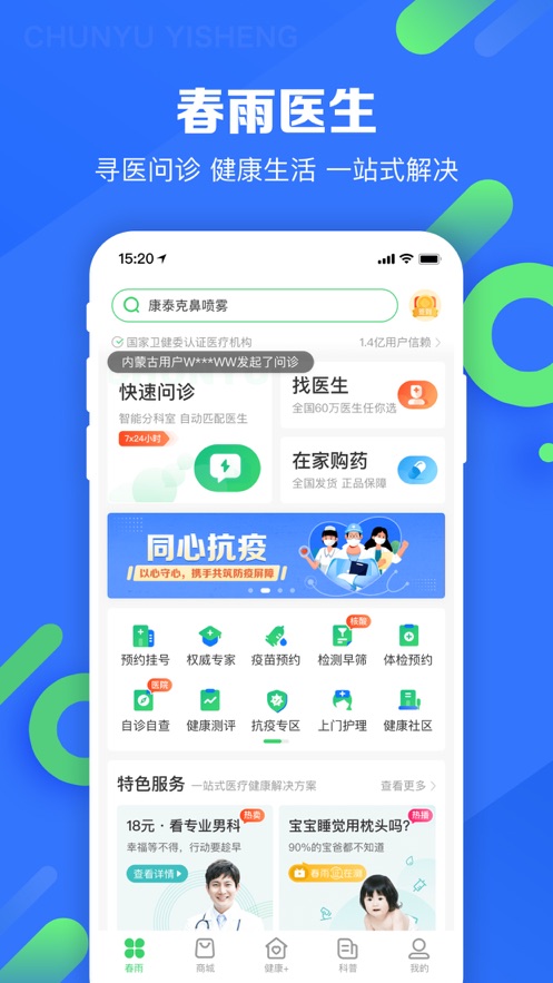 春雨医生iOS版下载