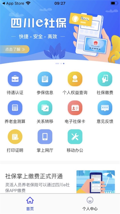 四川e社保app苹果版