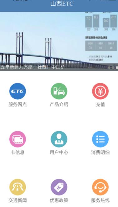 山西ETC客户端