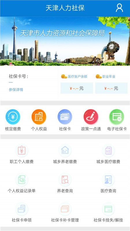 天津人力社保app苹果版