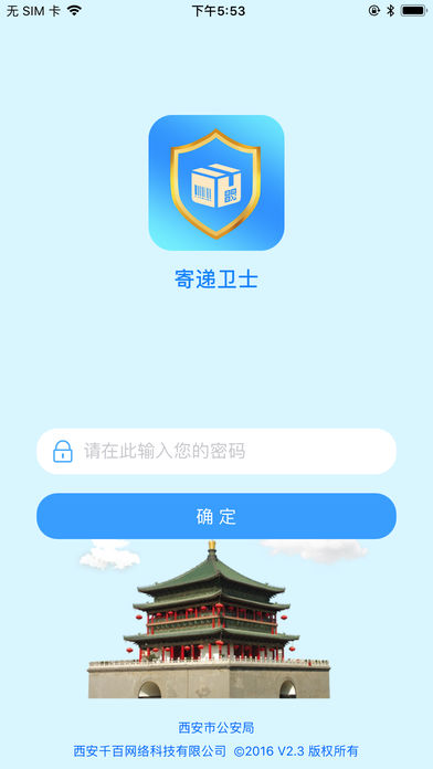 寄递卫士app