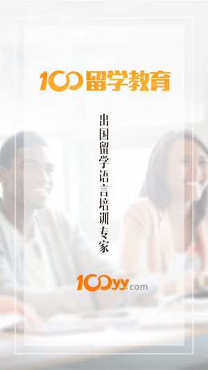 100留学教育ios版