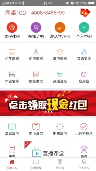 同桌100最新iOS版下载