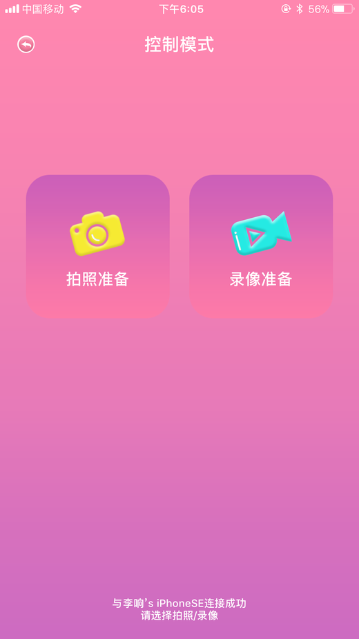 蓝牙拍照IOS版