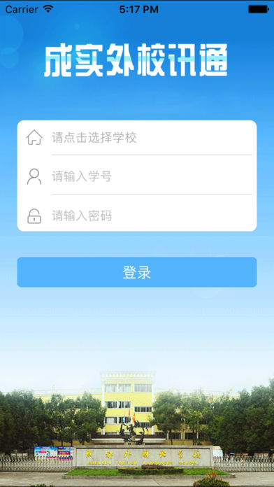 成实外校训通iOS版下载