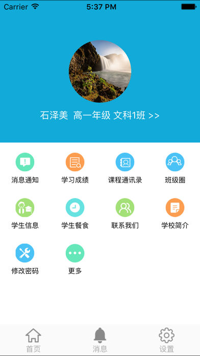 成实外校训通iOS版下载