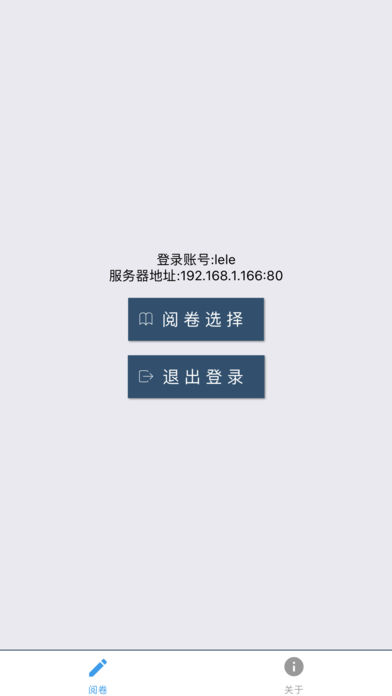 乐华网上阅卷系统手机版iOS下载