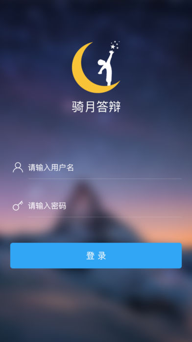骑月答辩app软件下载