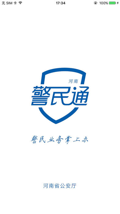 河南警民通官方下载IOS版