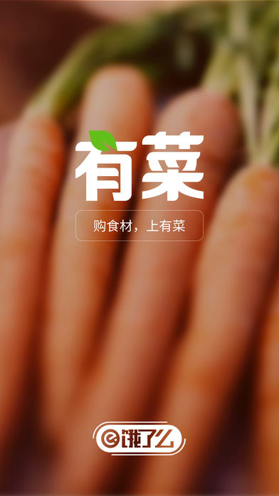 饿了么有菜ios版下载