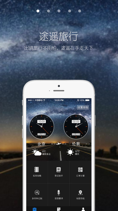 途遥旅行苹果版