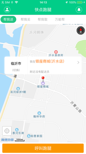 快点跑腿iOS版