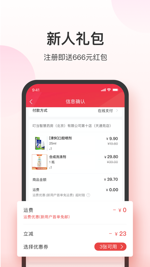 叮当快药ios版app下载