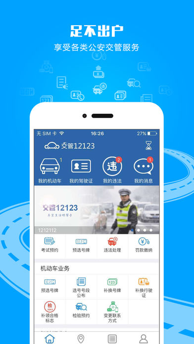 交管12123客户端iPhone版下载