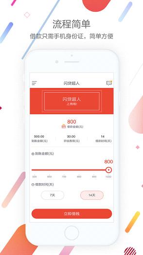 闪贷超人iOS版下载