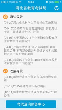 河北省教育考试院iOS版下载